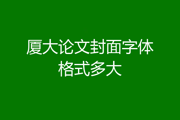 厦大论文封面字体格式多大