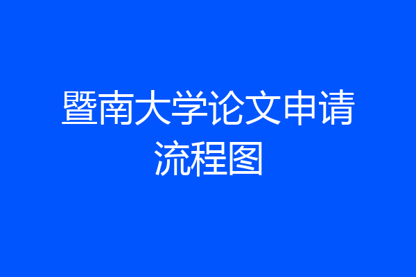 暨南大学论文申请流程图