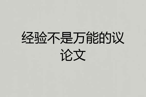 经验不是万能的议论文