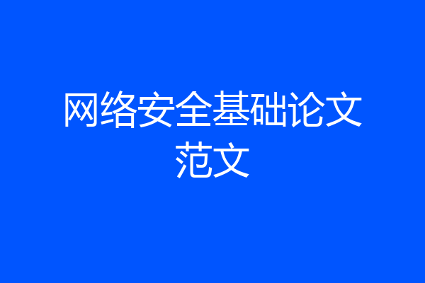 网络安全基础论文范文
