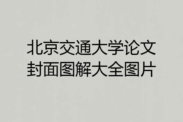 北京交通大学论文封面图解大全图片
