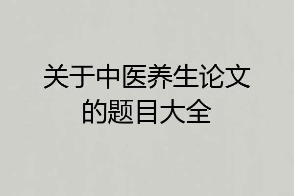 关于中医养生论文的题目大全