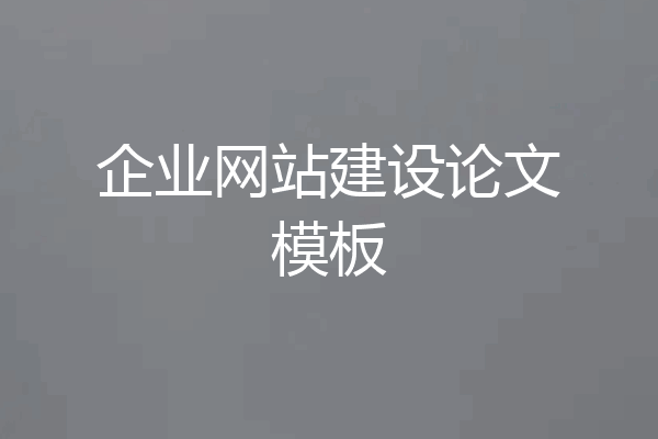 企业网站建设论文模板