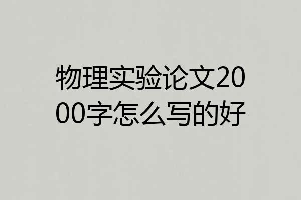 物理实验论文2000字怎么写的好