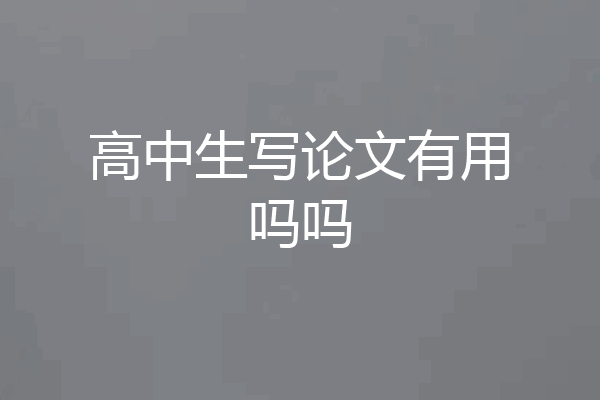 高中生写论文有用吗吗