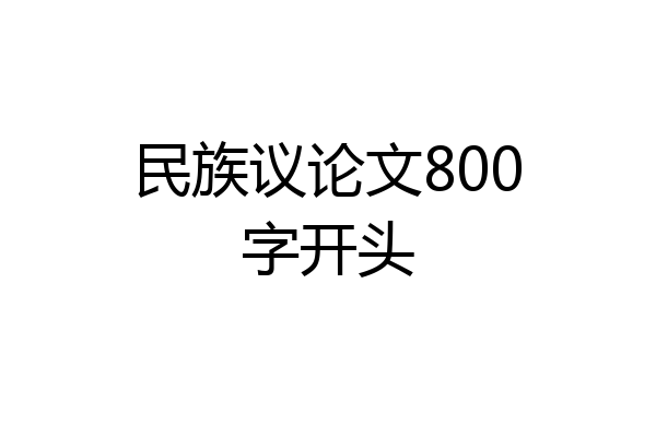 民族议论文800字开头