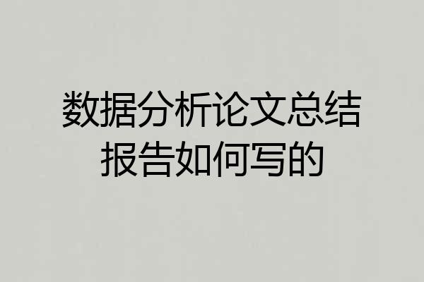 数据分析论文总结报告如何写的
