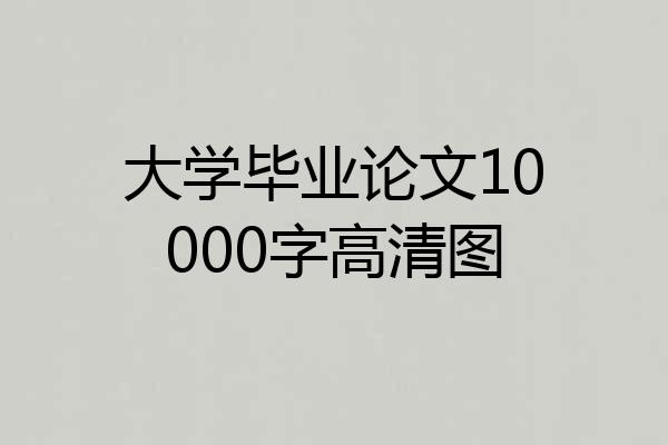 大学毕业论文10000字高清图