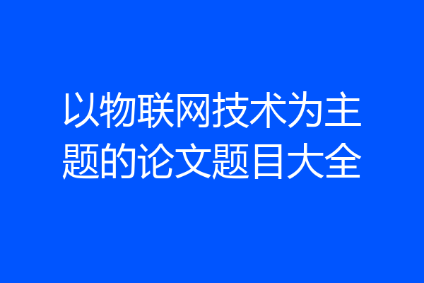以物联网技术为主题的论文题目大全