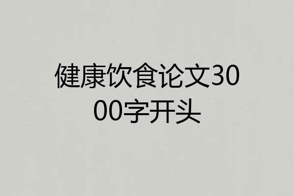健康饮食论文3000字开头