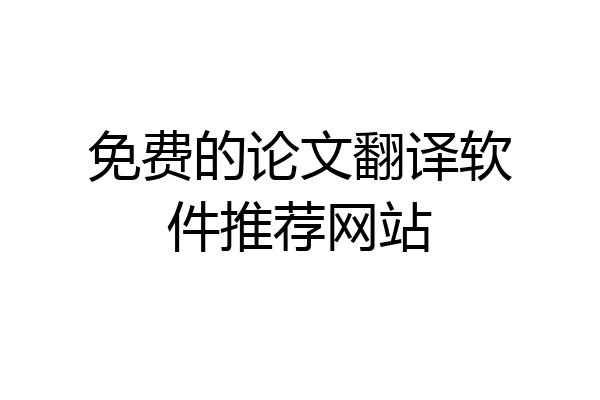 免费的论文翻译软件推荐网站
