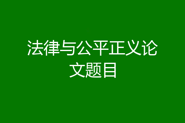 法律与公平正义论文题目