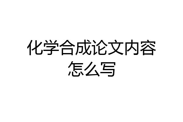 化学合成论文内容怎么写