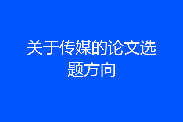 关于传媒的论文选题方向
