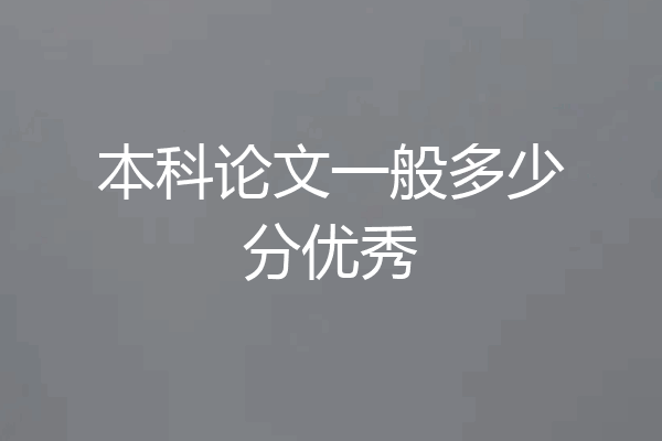 本科论文一般多少分优秀