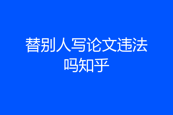 替别人写论文违法吗知乎