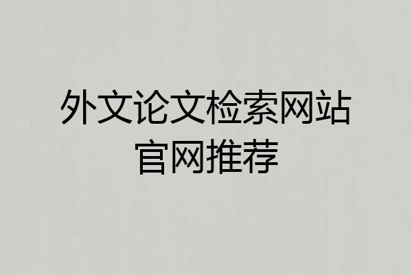 外文论文检索网站官网推荐