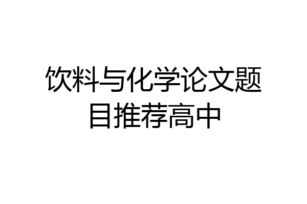 饮料与化学论文题目推荐高中