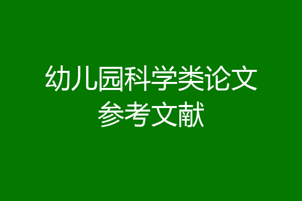 幼儿园科学类论文参考文献