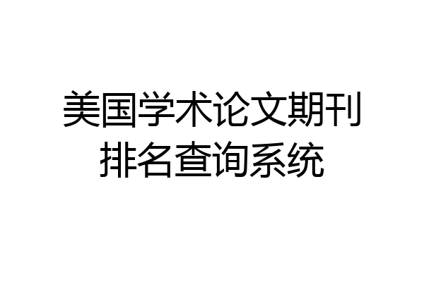 美国学术论文期刊排名查询系统