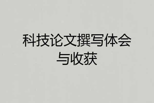 科技论文撰写体会与收获