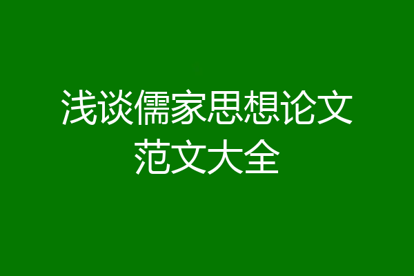 浅谈儒家思想论文范文大全
