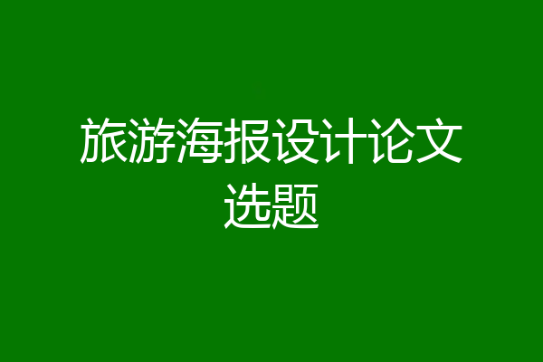 旅游海报设计论文选题