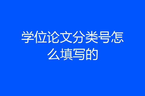 学位论文分类号怎么填写的
