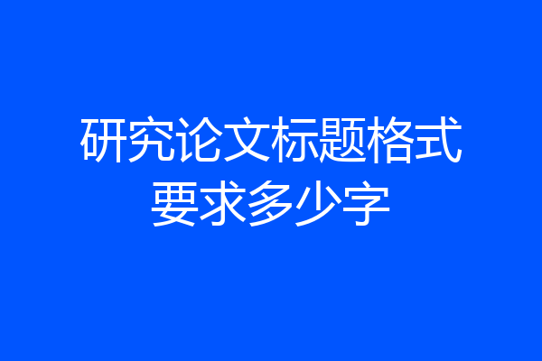研究论文标题格式要求多少字