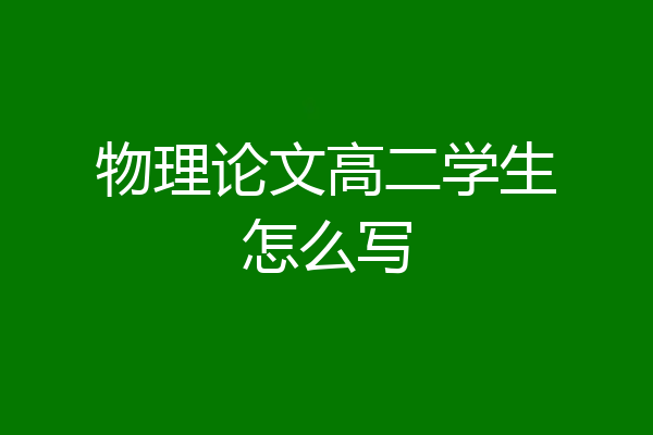 物理论文高二学生怎么写