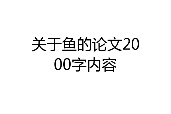关于鱼的论文2000字内容