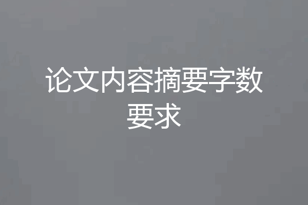 论文内容摘要字数要求