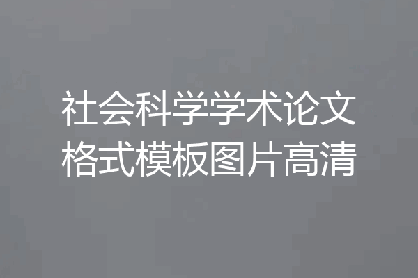 社会科学学术论文格式模板图片高清