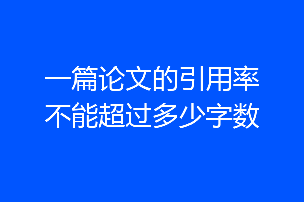 一篇论文的引用率不能超过多少字数