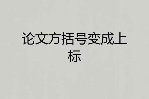 论文方括号变成上标