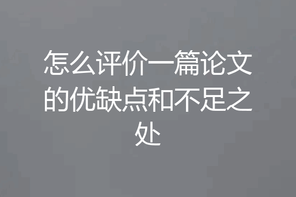 怎么评价一篇论文的优缺点和不足之处
