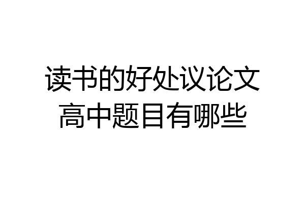 读书的好处议论文高中题目有哪些