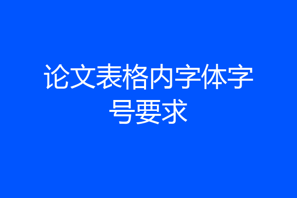 论文表格内字体字号要求