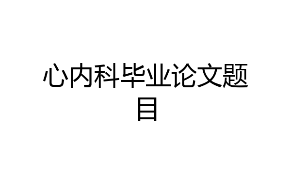 心内科毕业论文题目