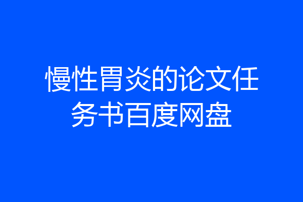 慢性胃炎的论文任务书百度网盘