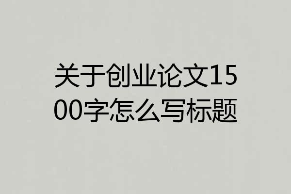 关于创业论文1500字怎么写标题