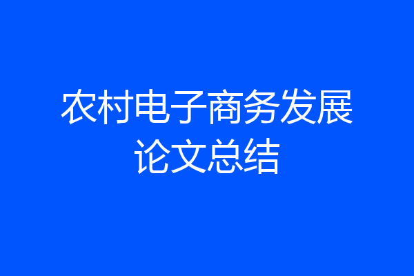 农村电子商务发展论文总结