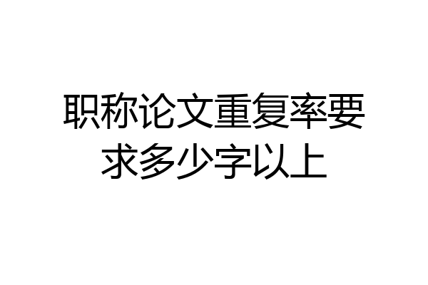 职称论文重复率要求多少字以上