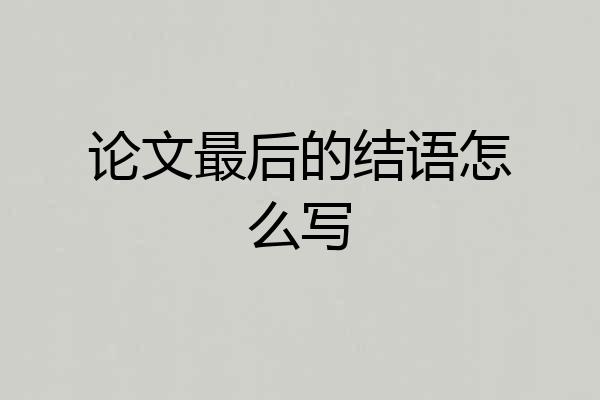论文最后的结语怎么写