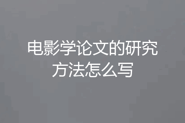 电影学论文的研究方法怎么写