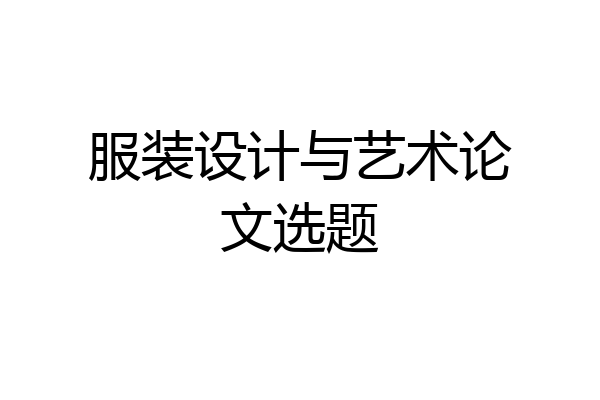 服装设计与艺术论文选题