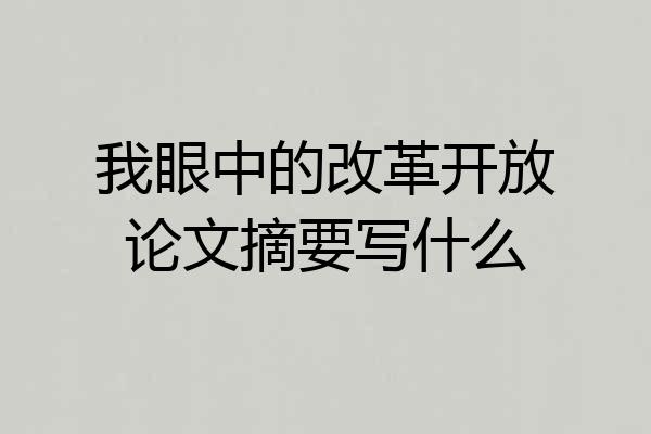 我眼中的改革开放论文摘要写什么