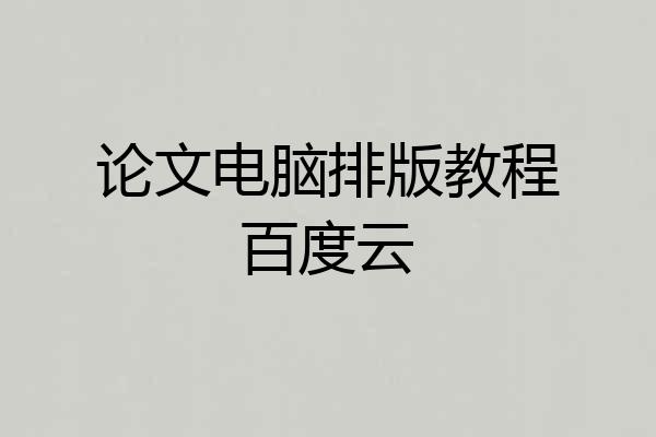 论文电脑排版教程百度云