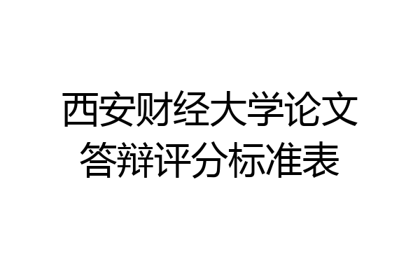 西安财经大学论文答辩评分标准表