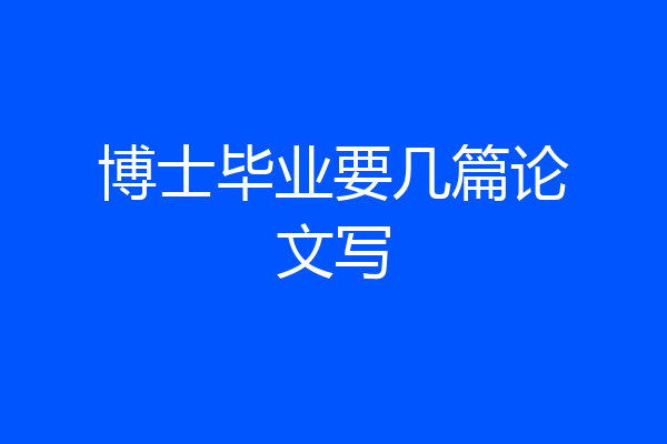 博士毕业要几篇论文写